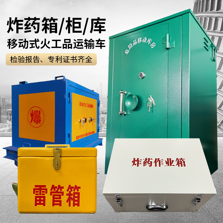 周矶管理区易爆品存放柜 炸药柜 凯龙火工品存放柜型号解析与核心功能