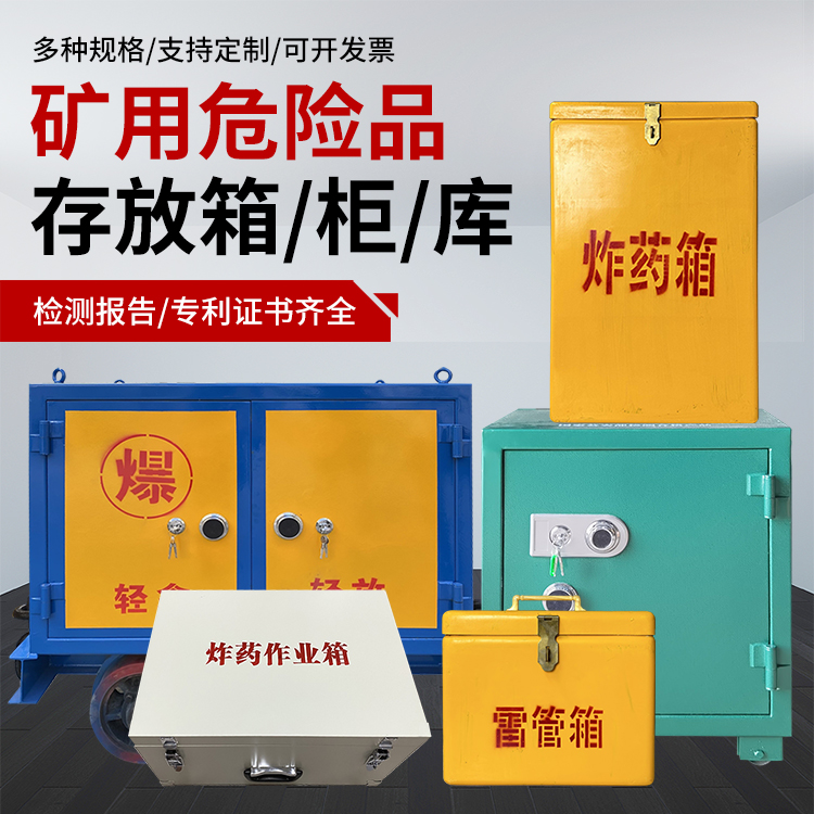 周矶管理区爆破作业安全关键：为何必须配备专业危险品存放箱