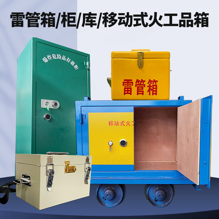周矶管理区矿用火工品临时存放库危险品存放的安全设计与规范